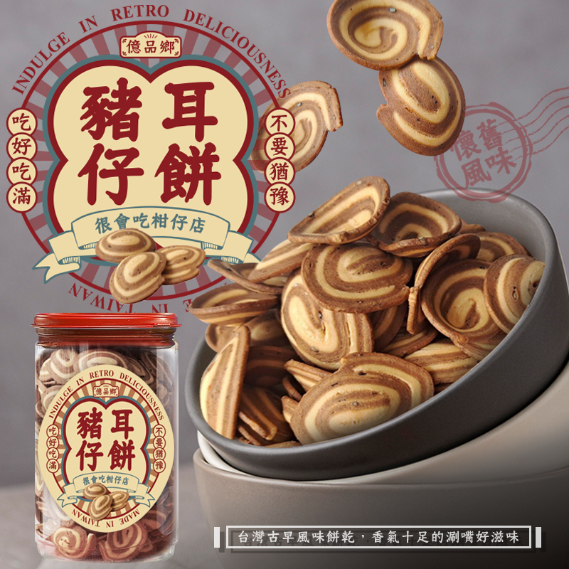 億品鄉古早味豬耳仔餅250g(全素)