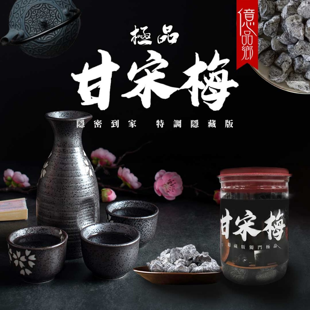 億品鄉隱藏版極品甘宋梅300g