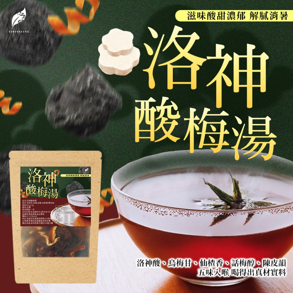 億品鄉洛神酸梅湯85g
