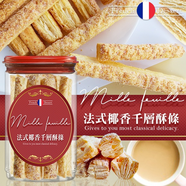 法式椰香千層酥條200g(純素)