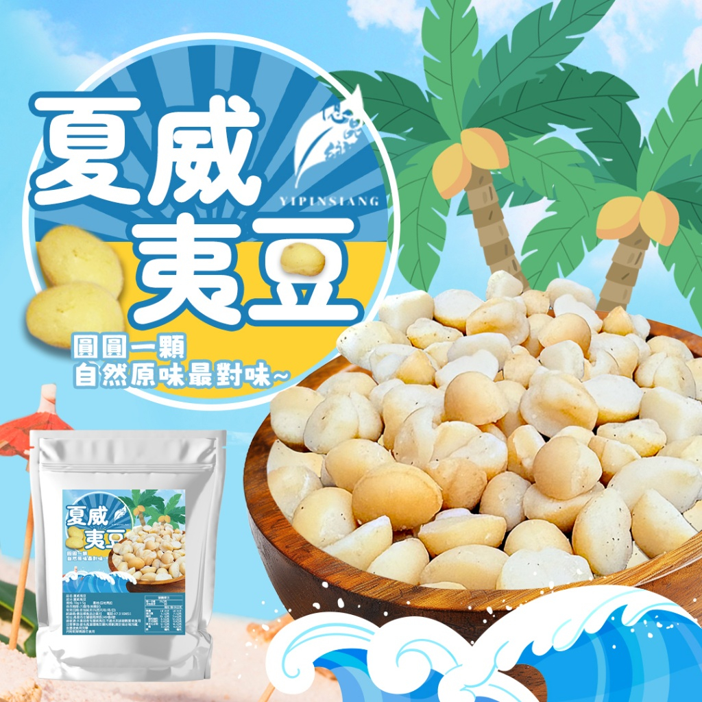 億品鄉夏威夷豆70g