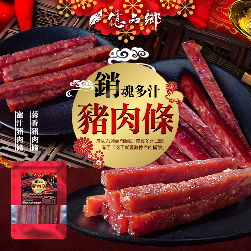 億品鄉銷魂多汁豬肉條150g(葷)