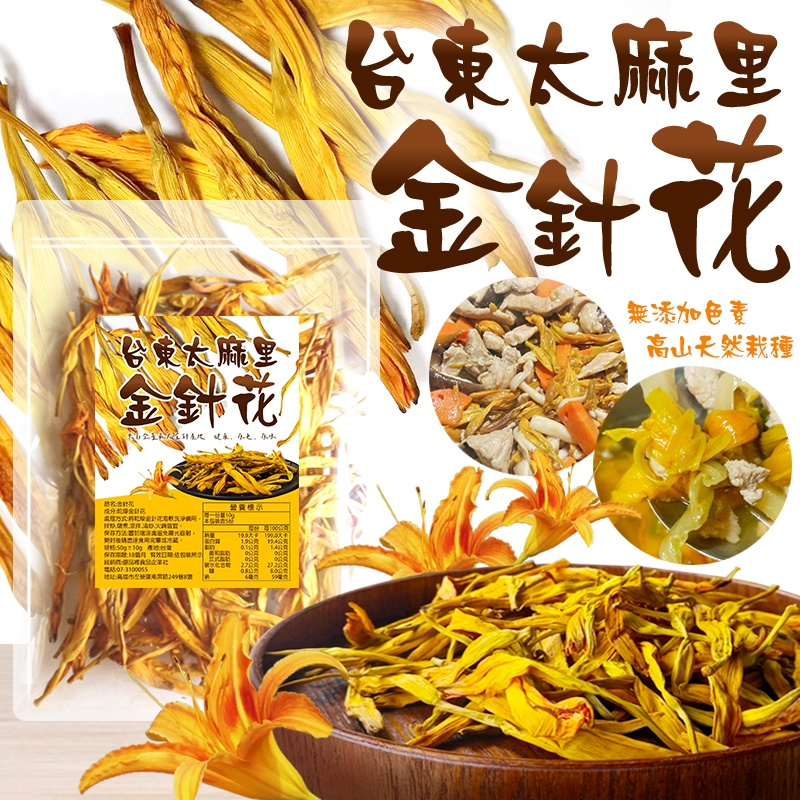 億品鄉台東太麻里金針花50g