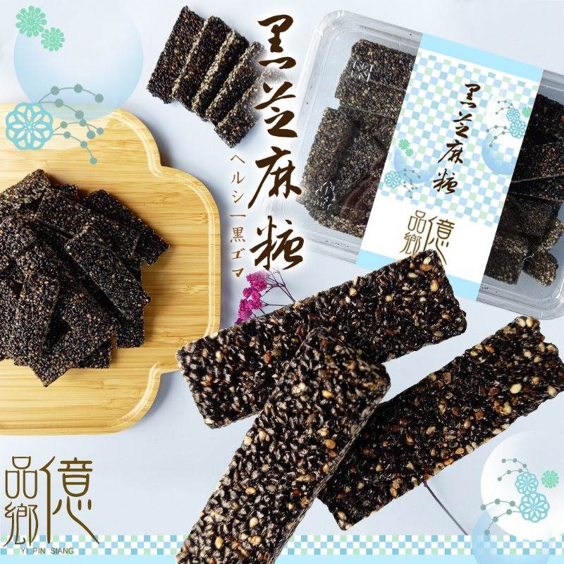 億品鄉手工黑芝麻糖215g(全素)