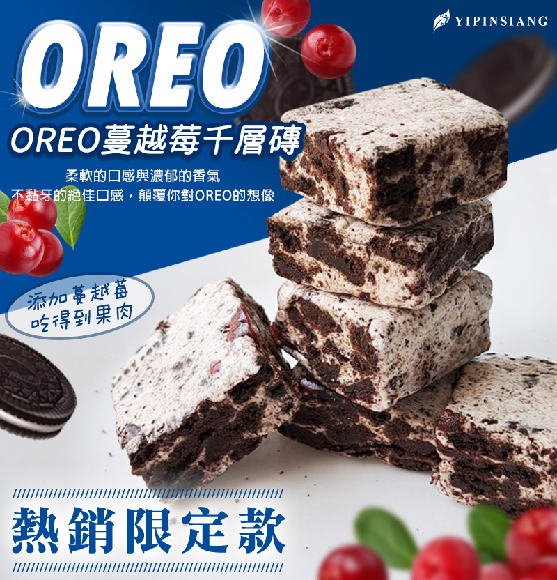 億品鄉OREO蔓越莓千層磚100g