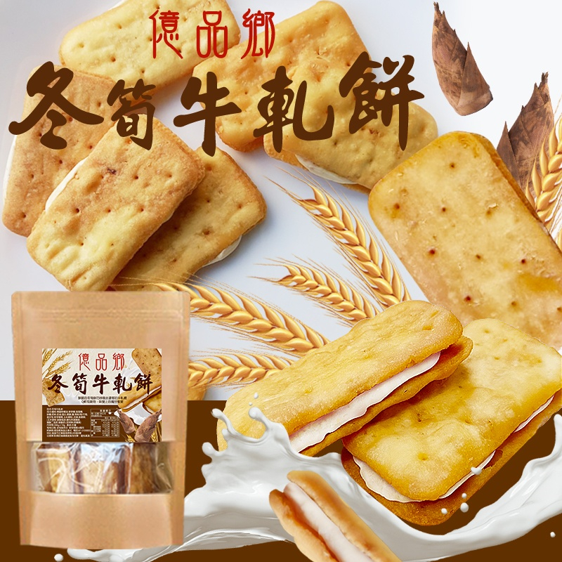 億品鄉冬筍牛軋餅200g(葷食)