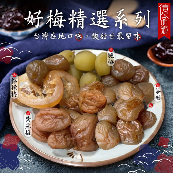 億品鄉好梅精選系列150g(隨手包)