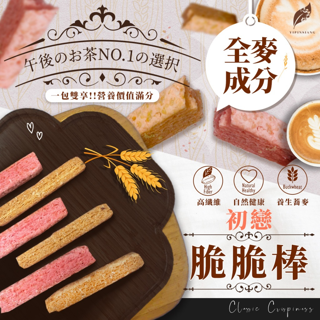 億品鄉初戀脆脆棒120g