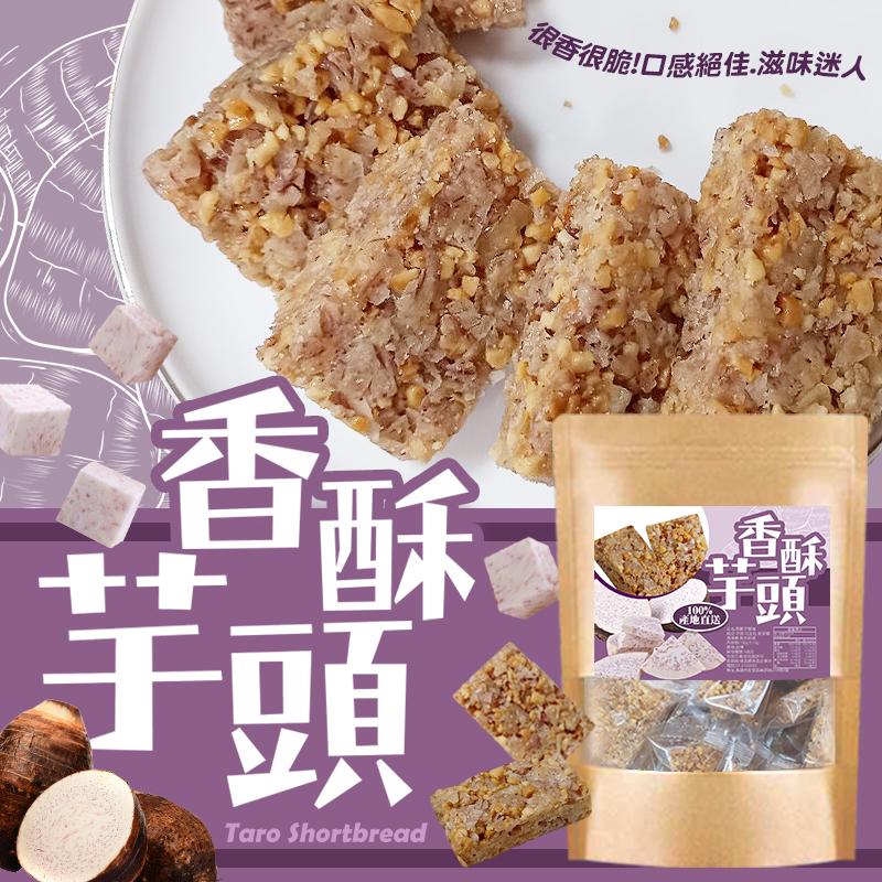 產地直送芋頭 香酥芋頭塊150g(奶素)