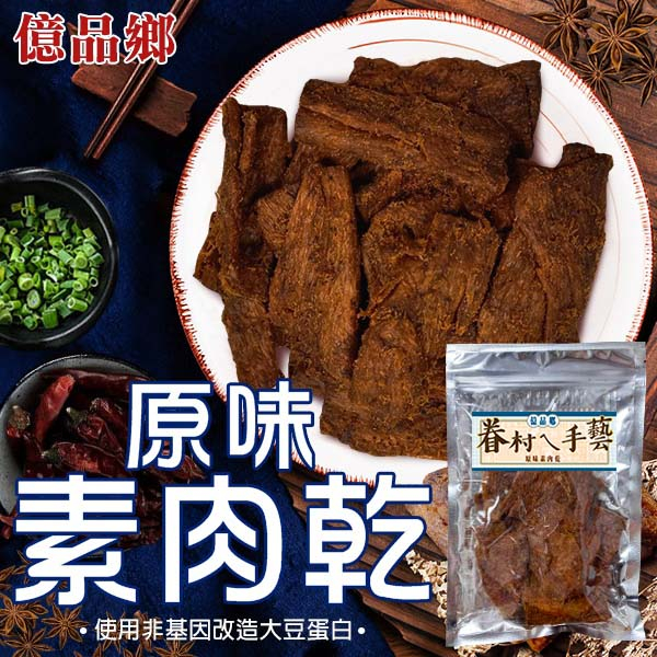 億品鄉原味素肉乾170g(全素)