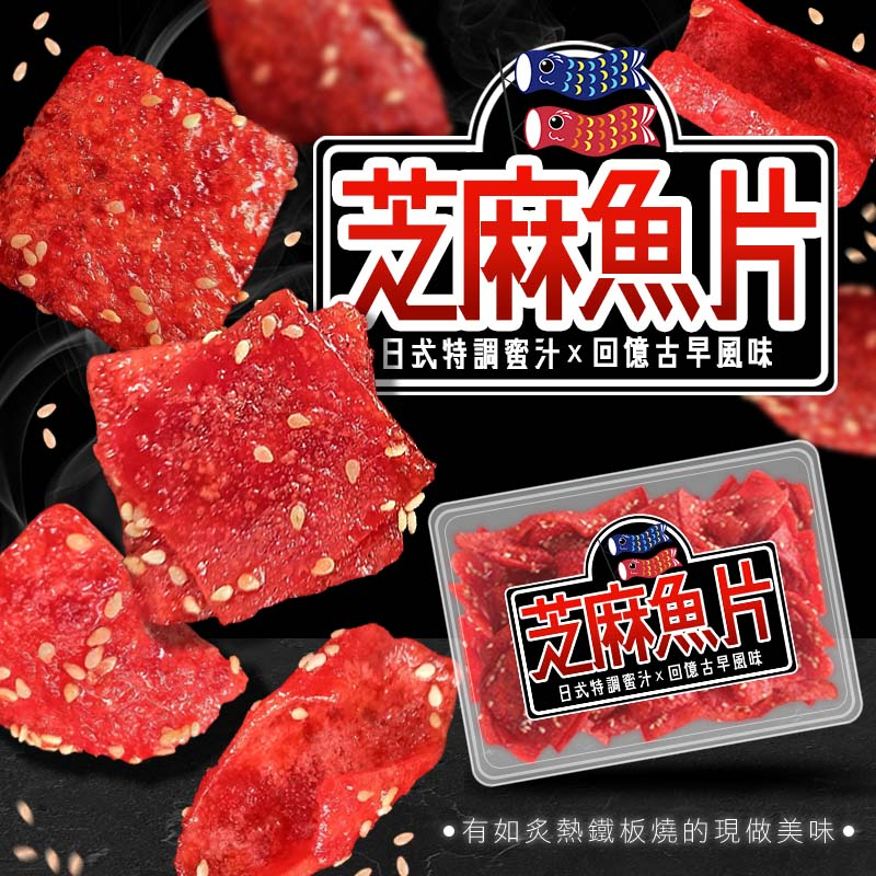 日式特調蜜汁芝麻魚片200g(葷)