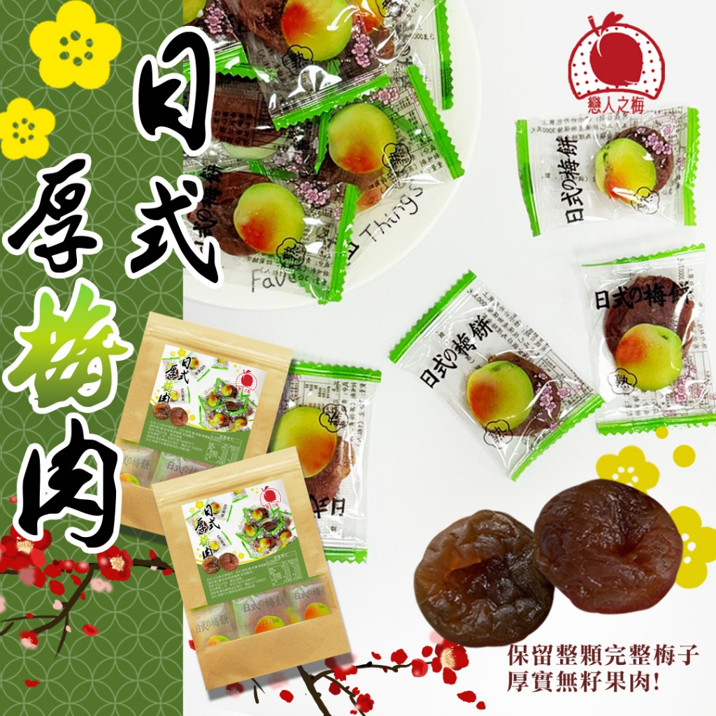 戀人之梅 日式無籽厚梅肉100g(素)