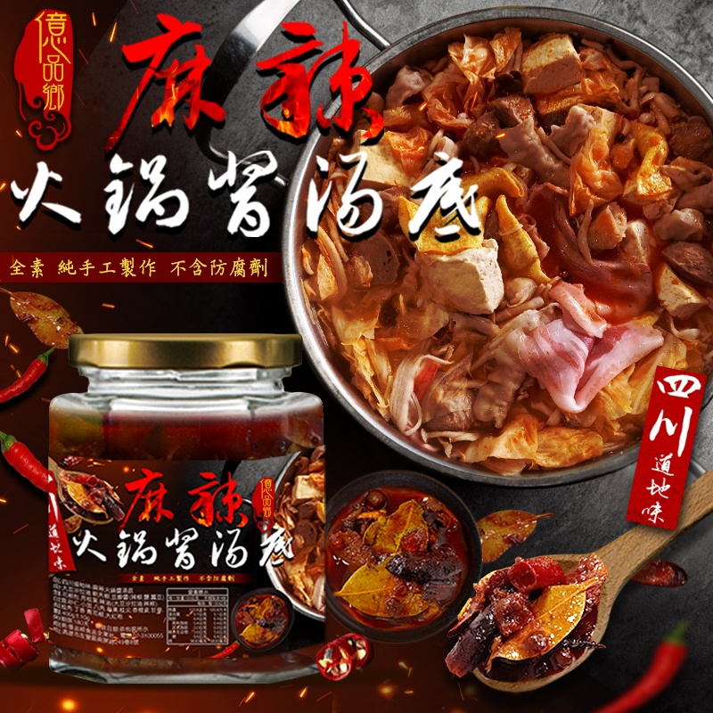 億品鄉四川道地味麻辣火鍋醬湯底400g(全素)