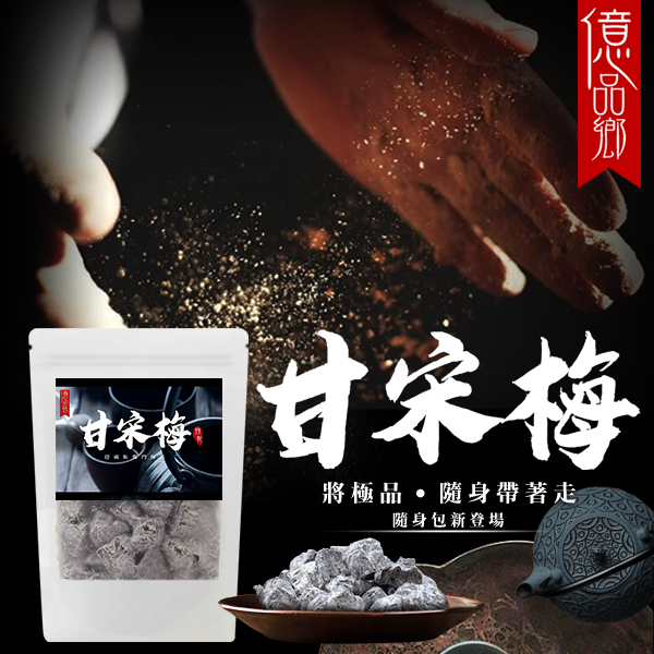億品鄉隱藏版極品甘宋梅隨手包150g