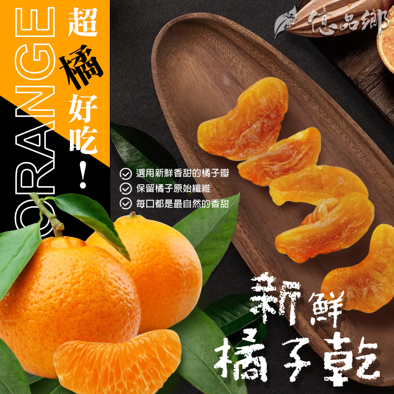 億品鄉橘子乾150g