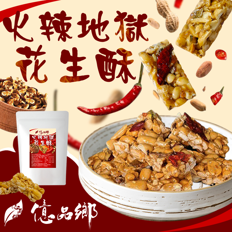 億品鄉火辣地獄花生酥120g(葷)