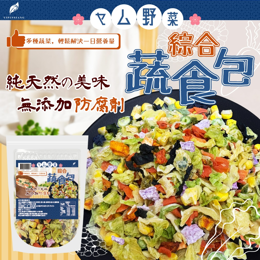 億品鄉綜合蔬食包150g