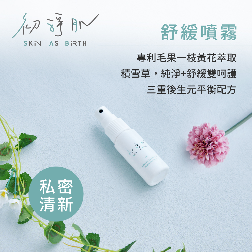 【初淨肌SAB】私密防護舒緩噴霧 30mL