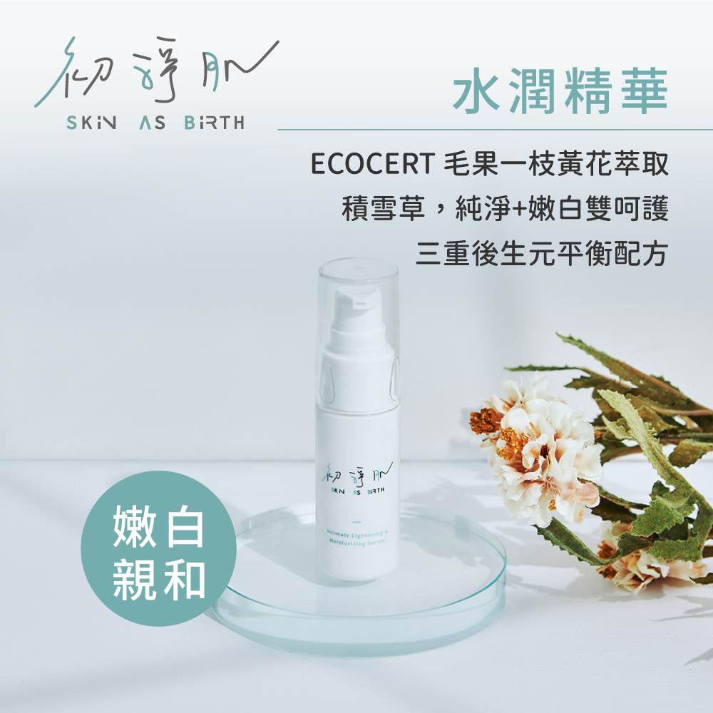【初淨肌SAB】私密淨白水潤精華 30mL