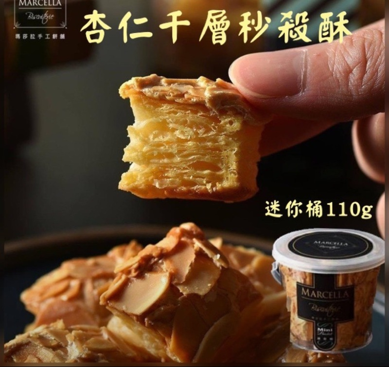 Marcella瑪莎拉 千層杏仁秒殺酥迷你桶110g