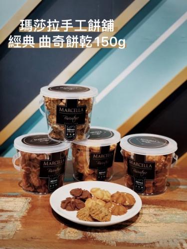 Marcella瑪莎拉手工餅舖 一口濃曲奇150g