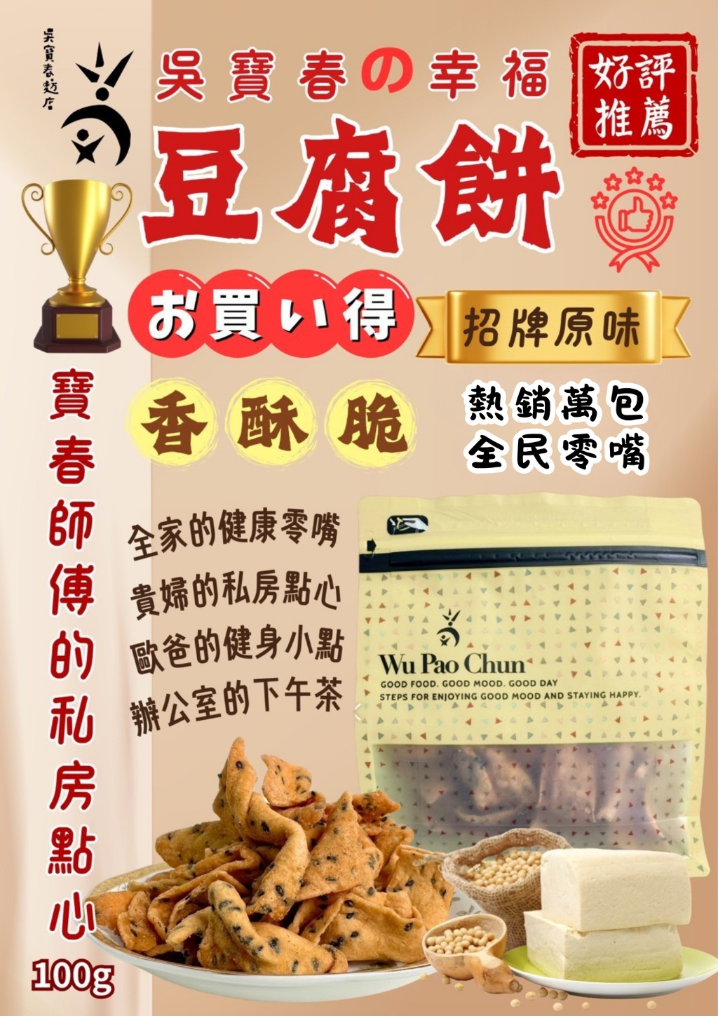 吳寶春幸福豆腐脆餅100g（蛋素）