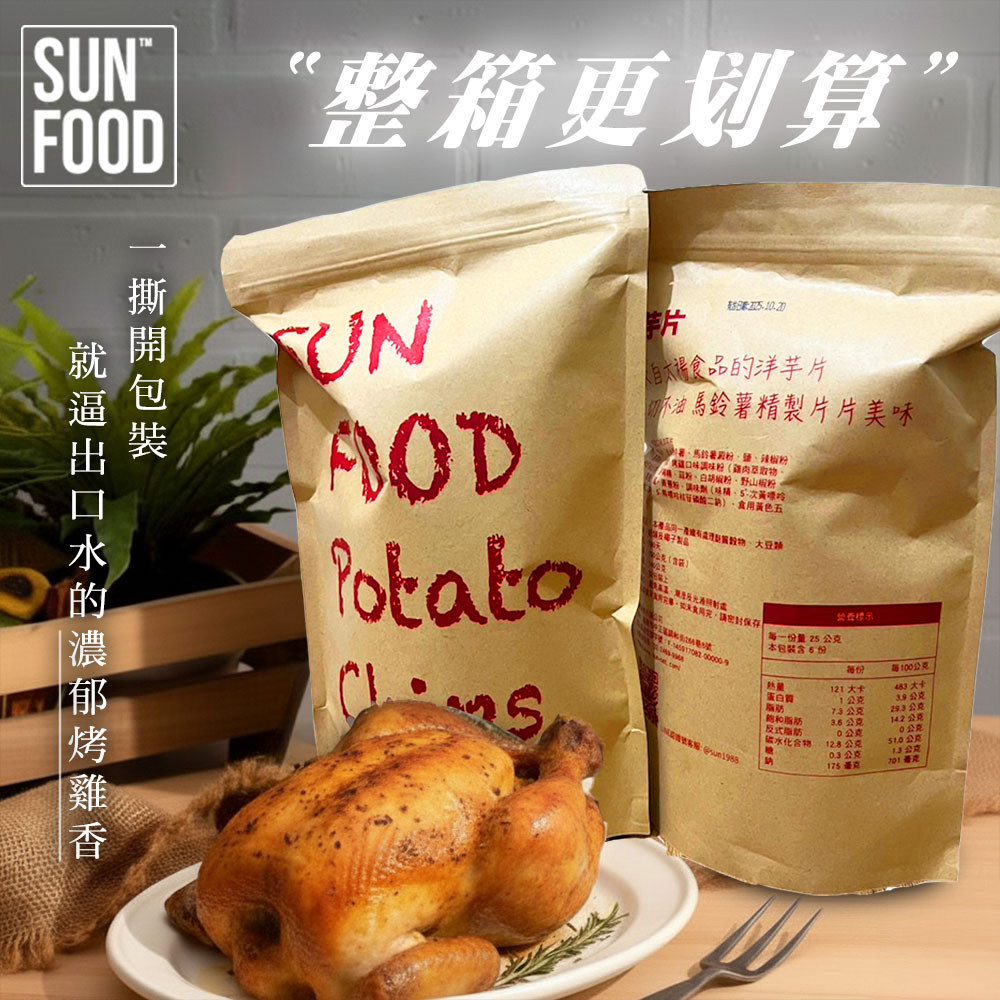 【太禓食品】爆紅款-SUNFOOD 厚切洋芋片 全新上市-烤雞口味150g/包