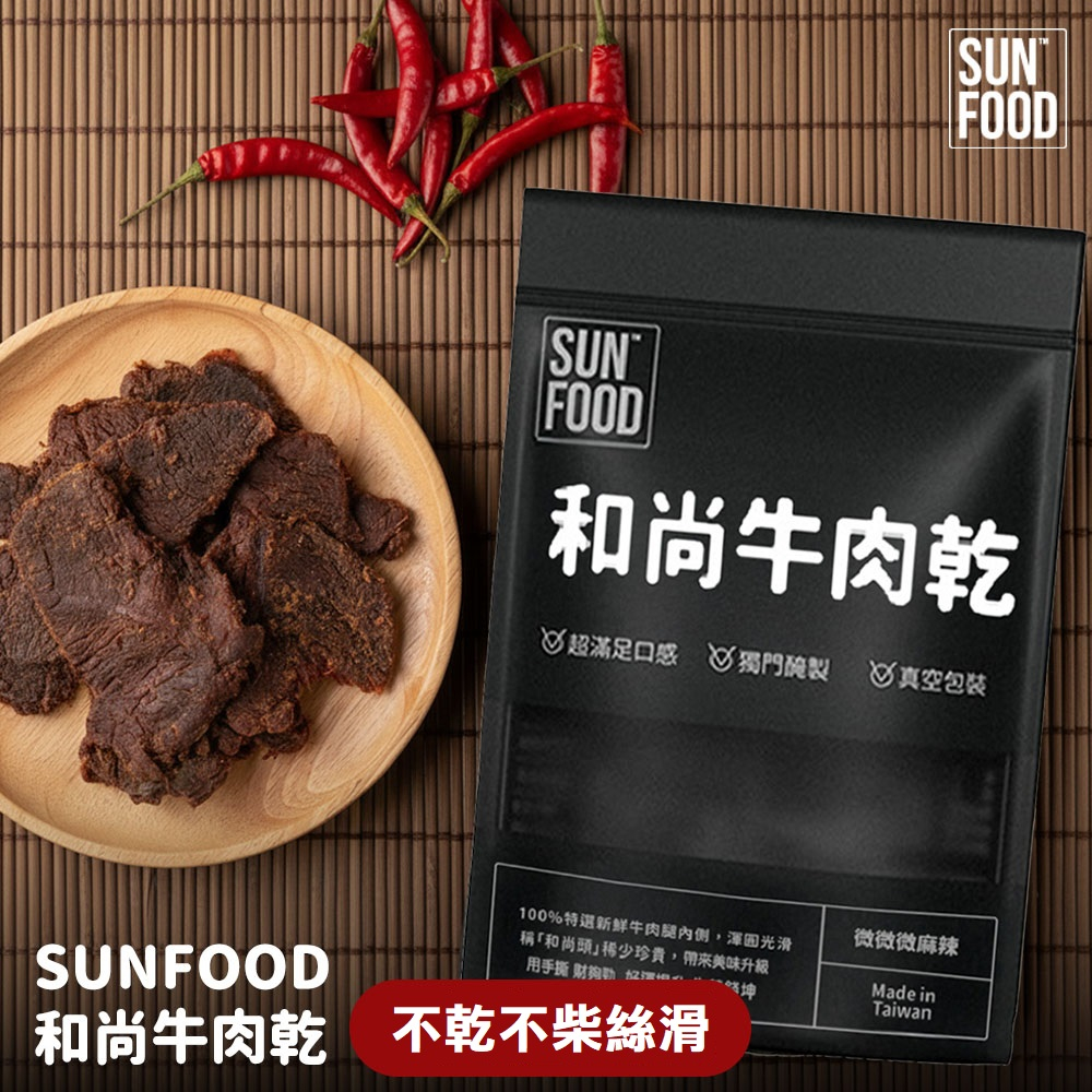 【太禓食品】SUNFOOD 和尚牛肉乾100g/包(微辣) | 嚴選牛後腿(和尚頭)製作