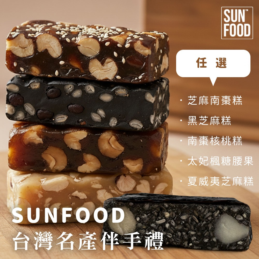 【太禓食品】SUNFOOD台灣名產 伴手禮 南棗核桃糕 太妃楓糖腰果 黑芝麻糕 黑芝麻糕夏威夷豆 南棗核桃黑芝麻糕
