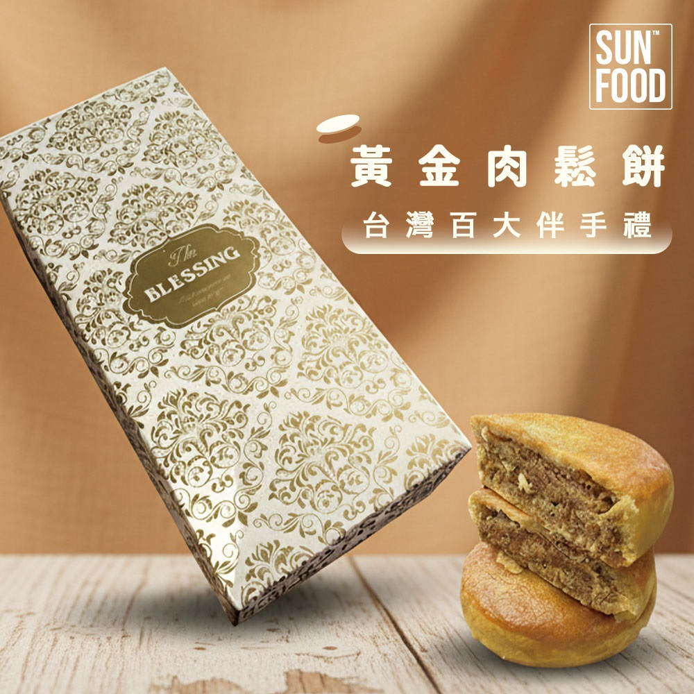 【太禓食品】伴手禮絕世好餅 黃金肉鬆餅180g/盒