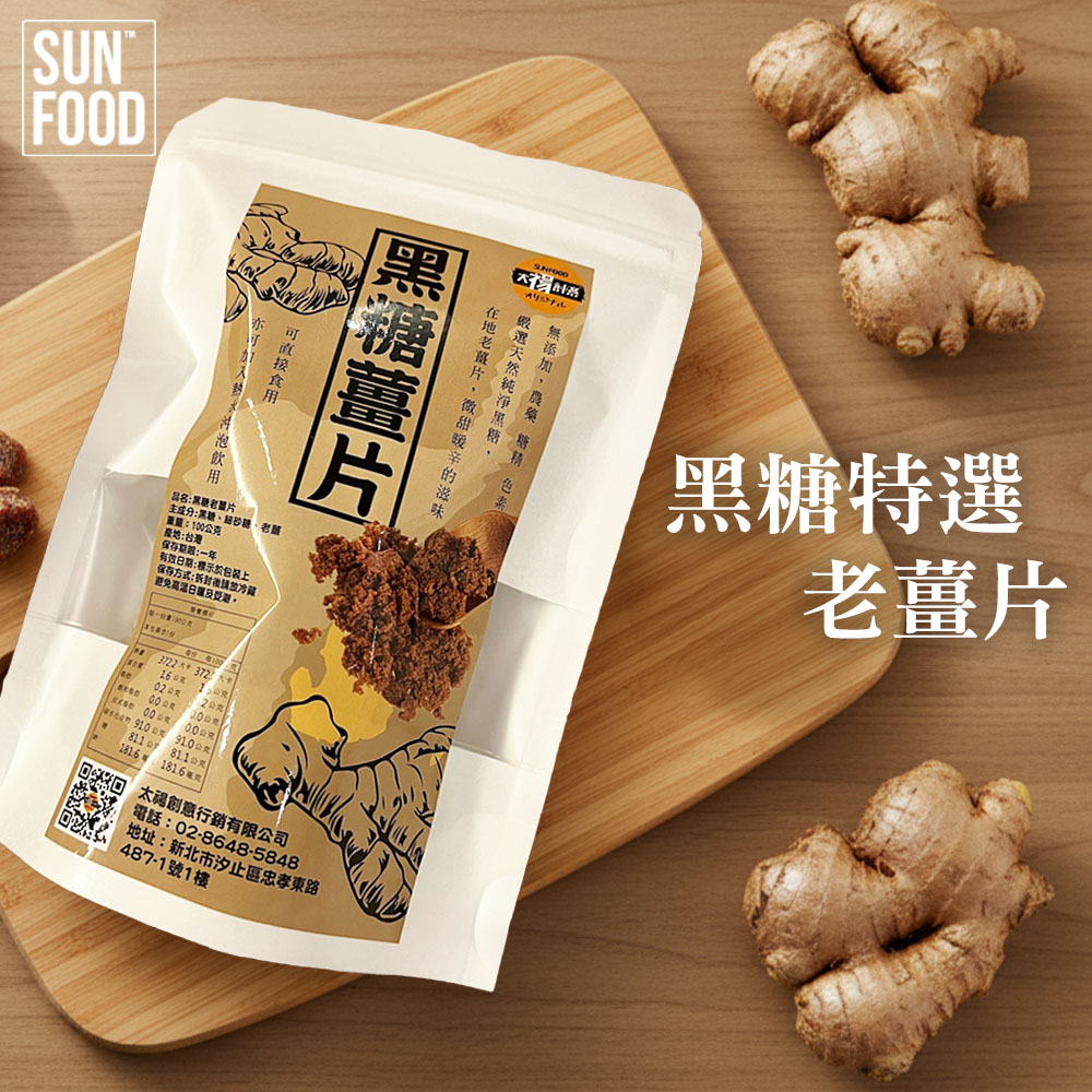 【太禓食品】黑糖特選老薑片(可沖泡/可當零食食用) (100g)