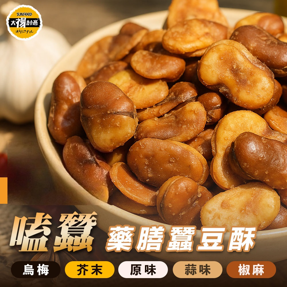 【太禓食品】嗑蠶藥膳蠶豆酥-田豆酥350g/包