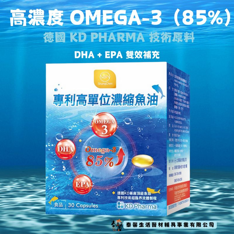 【專利高單位濃縮魚油｜Omega-3 高達 85%｜DHA/EPA 全方位補充】
