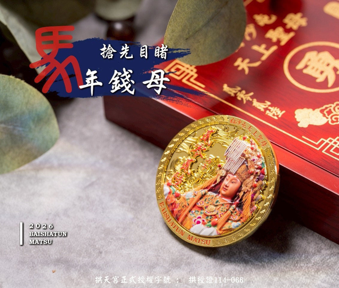 白沙屯天上聖母 2026丙午馬年 平安紀念錢母_含彩盒