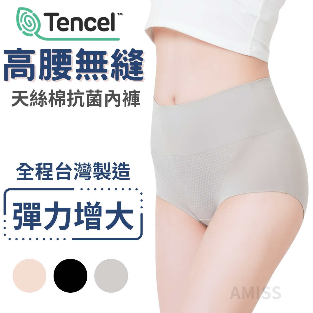 【三件一組】AMISS 天絲棉高腰無縫內褲 台灣製 銀纖維抗菌女內褲 膚色內褲 高腰內褲 女用內褲