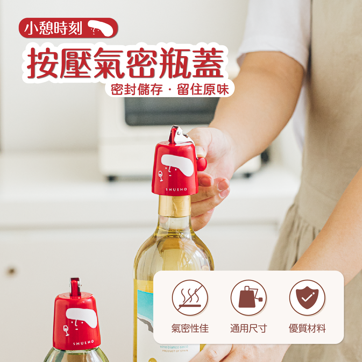 【樹可】小憩時刻按壓氣密瓶蓋