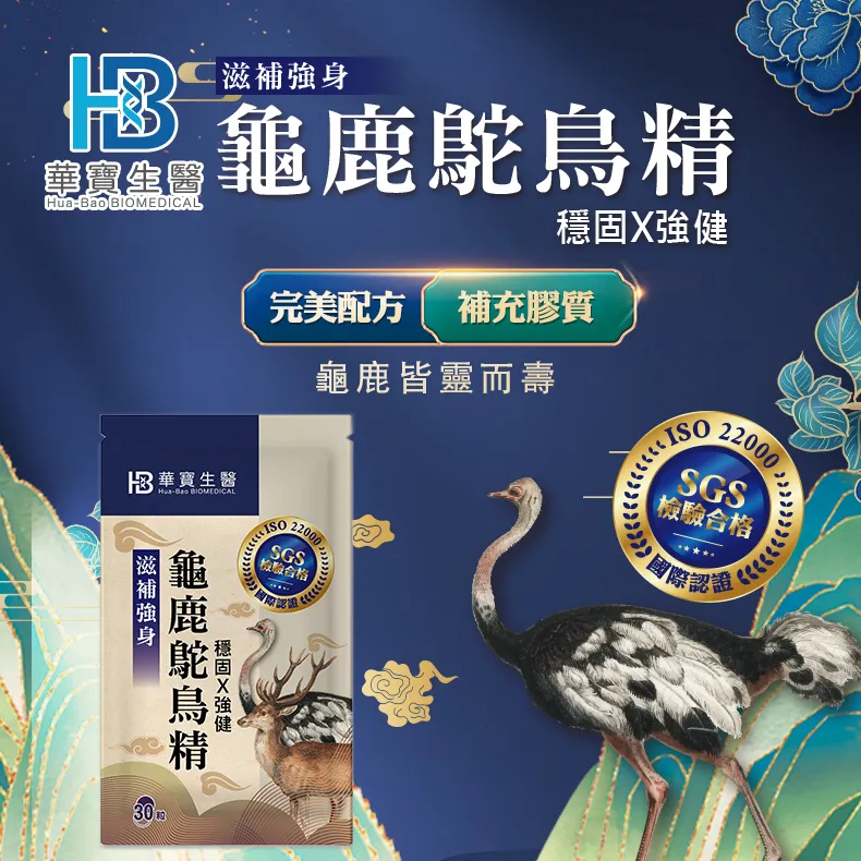 HB華寶生醫-龜鹿鴕鳥精