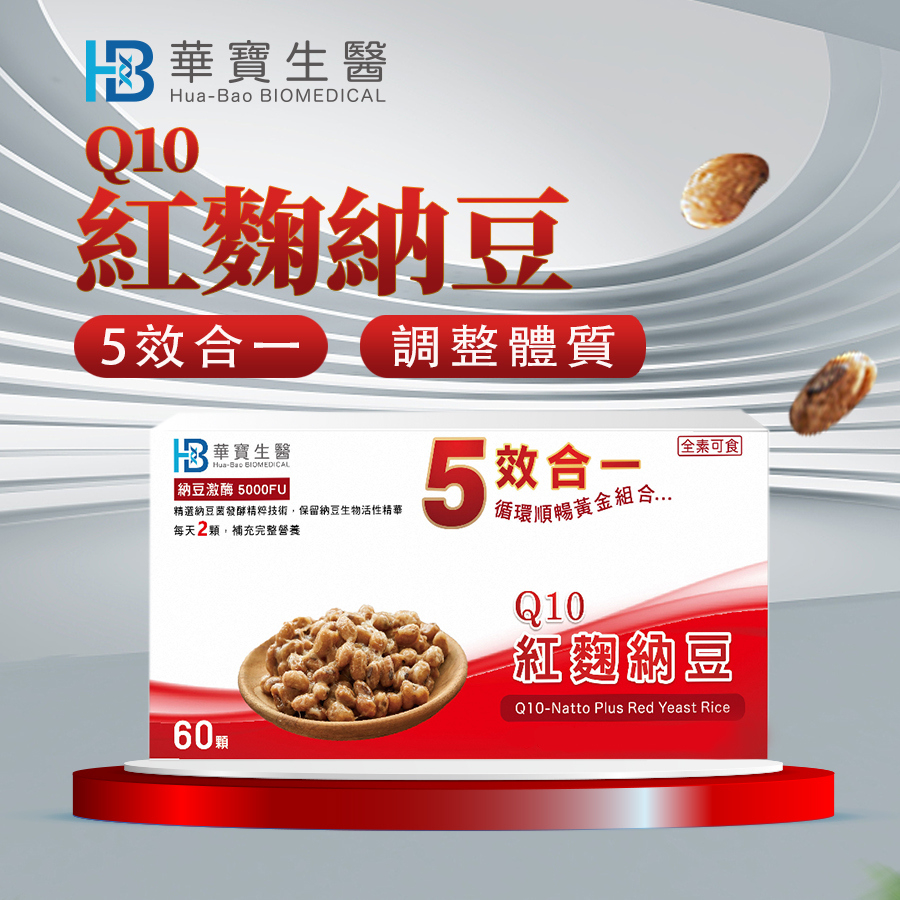 HB華寶生醫-Q10納豆紅麴(單盒)