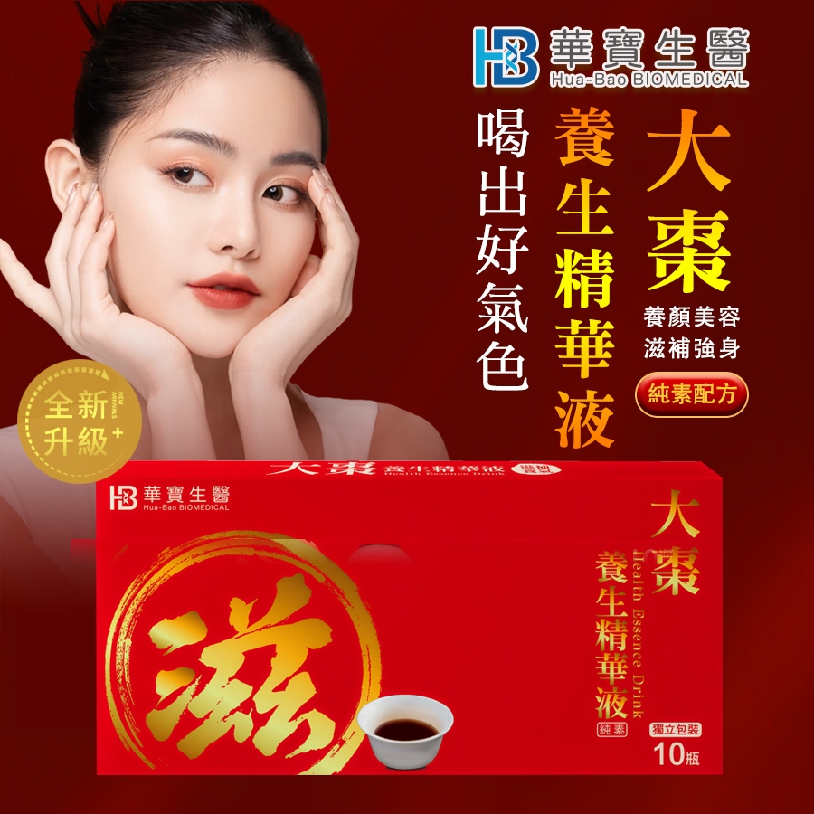 HB華寶生醫-大棗養身精華 (10瓶/盒)