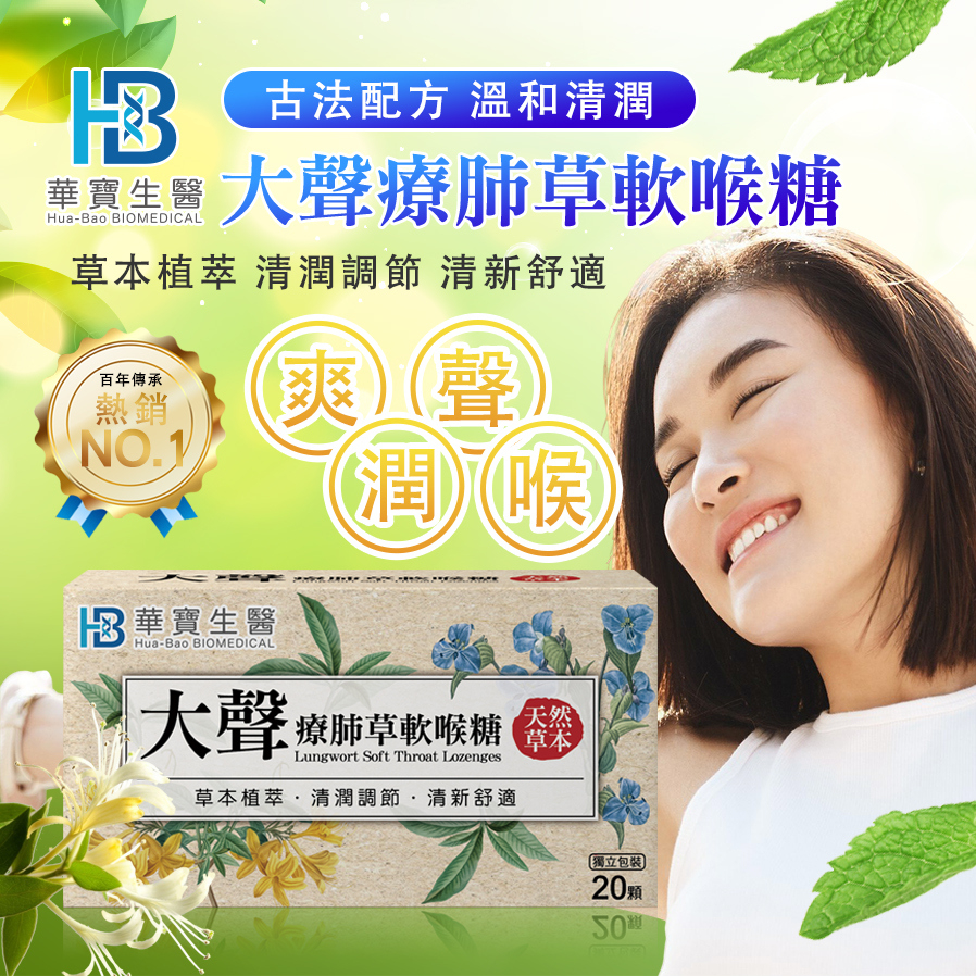 HB華寶生醫-大聲療肺草軟喉糖