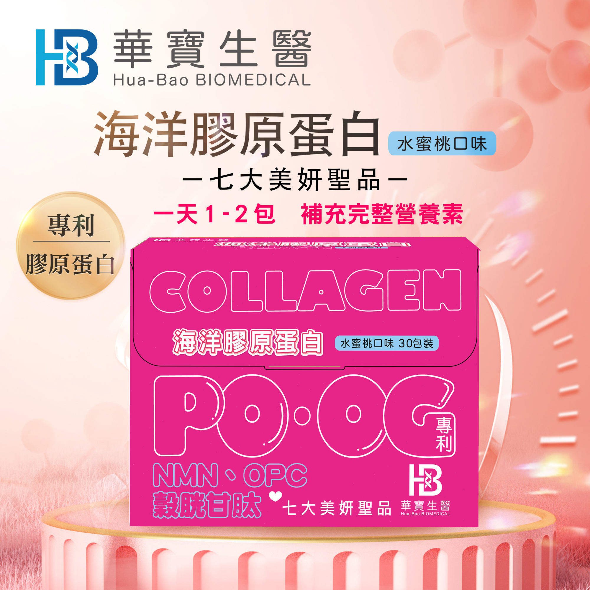 HB華寶生醫-海洋膠原蛋白(單盒)