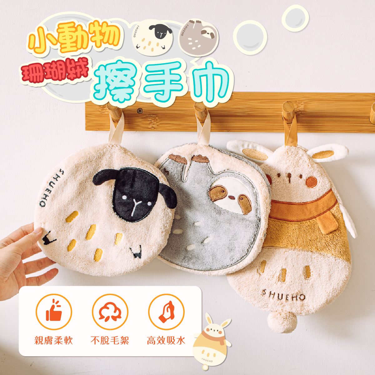 【樹可】小動物珊瑚絨擦手巾