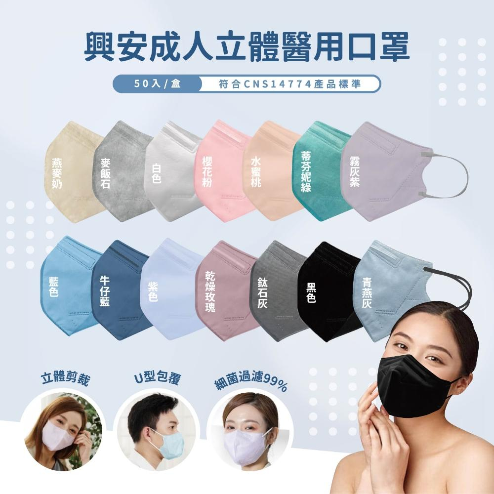 【興安】一般款 成人3D立體醫用口罩 (50入/盒)