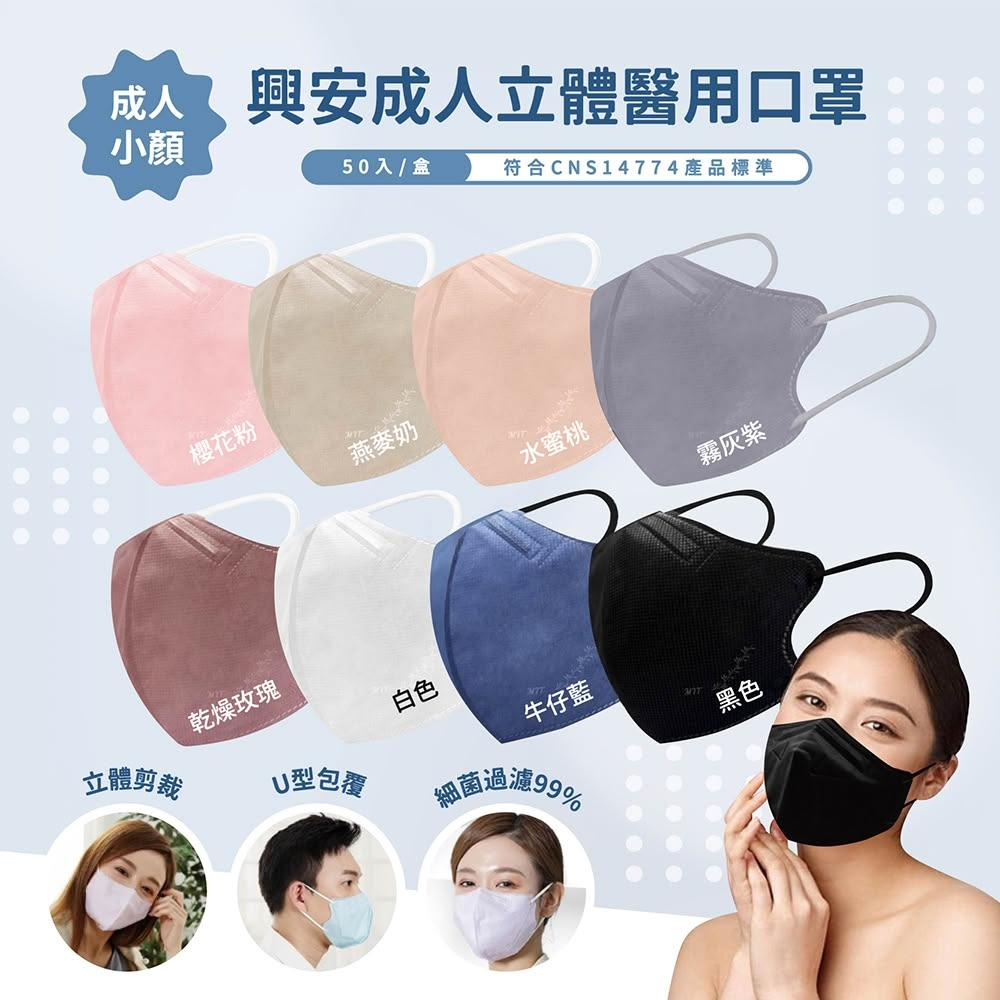 【興安】小顏款 成人3D立體醫用口罩 (50入/盒)