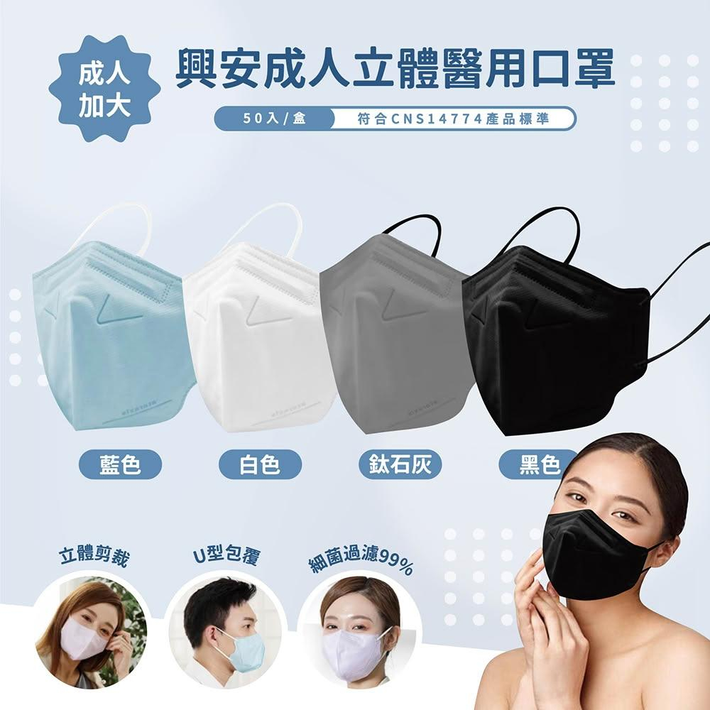 【興安】加大款 成人3D立體醫用口罩 (50入/盒)