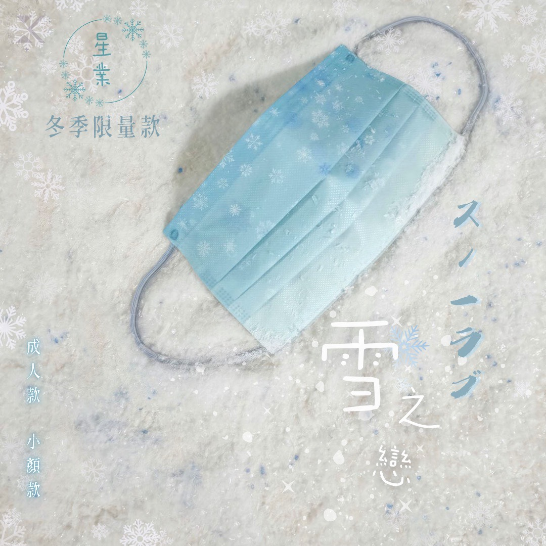 星業雪之戀醫用口罩