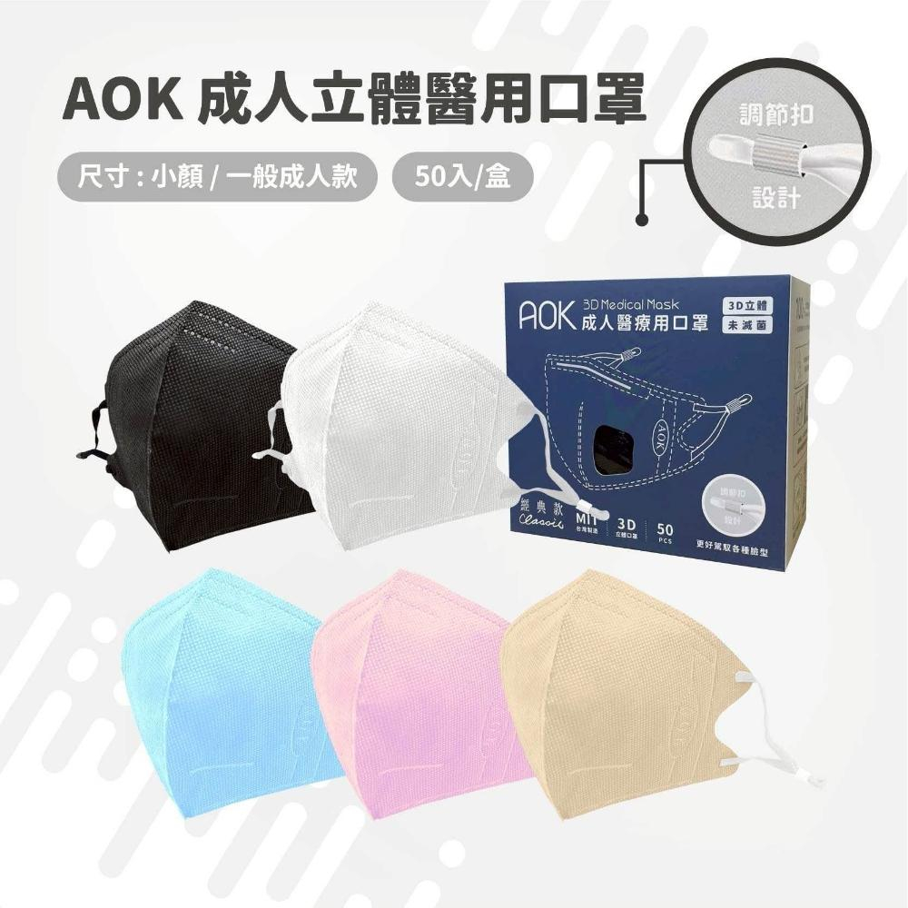 【AOK飛速】成人3D立體醫用口罩 (50入/盒)