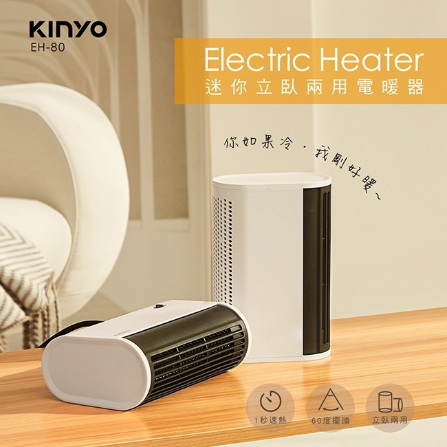 Kinyo迷你立臥兩用電暖器(EH-80)