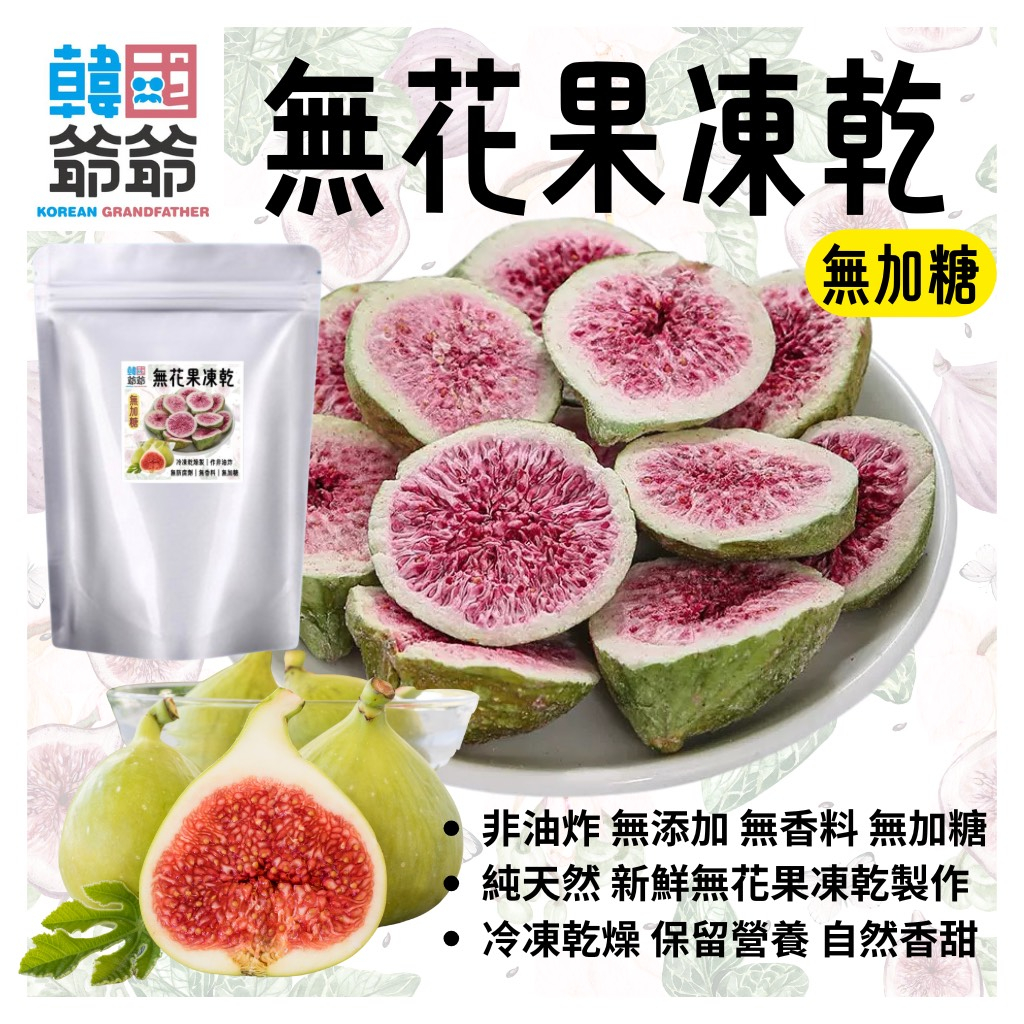 韓國爺爺無花果凍乾80g