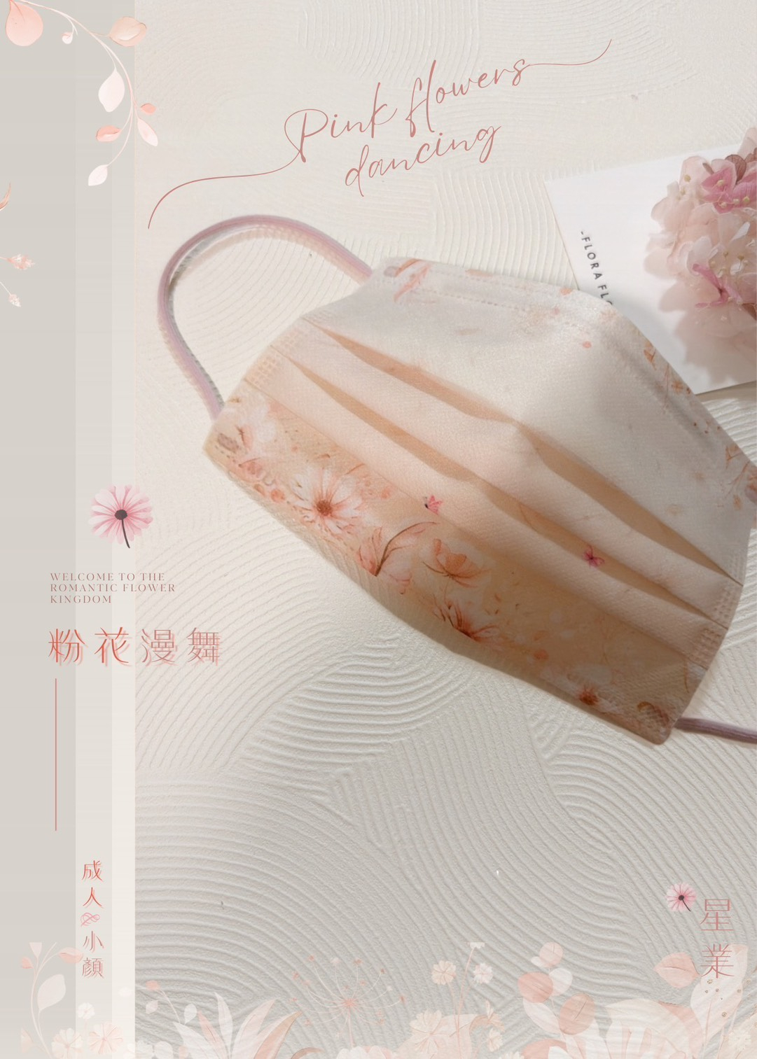 𝟮𝟬𝟮𝟲 星 業 設 計 首 款✧˖&deg;. 粉花漫舞ִֶָ𓂃 ​ ִֶָ ʚଓ་༘醫用口罩